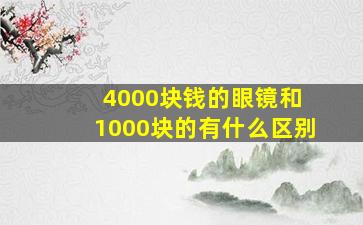 4000块钱的眼镜和 1000块的有什么区别